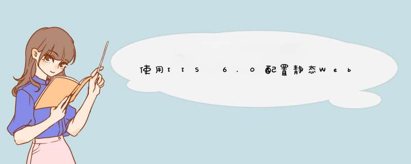 使用IIS 6.0配置静态Web网站
